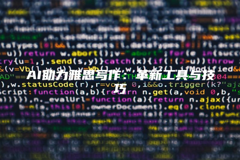 AI助力雅思写作：革新工具与技巧