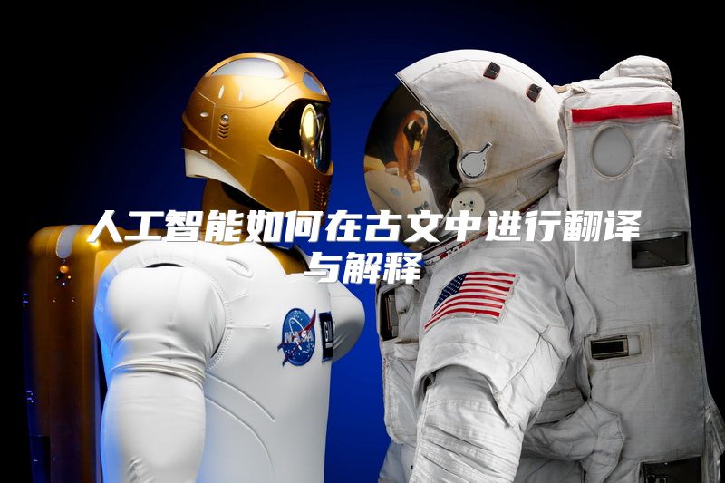 人工智能如何在古文中进行翻译与解释