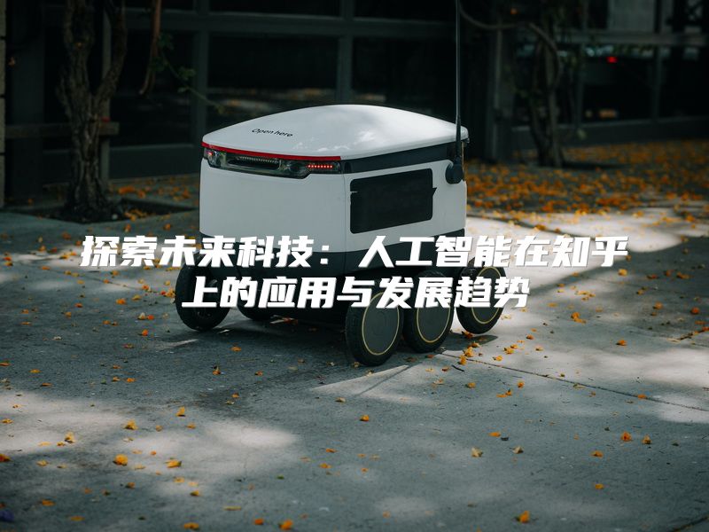 探索未来科技：人工智能在知乎上的应用与发展趋势