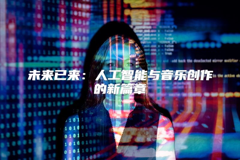 未来已来：人工智能与音乐创作的新篇章