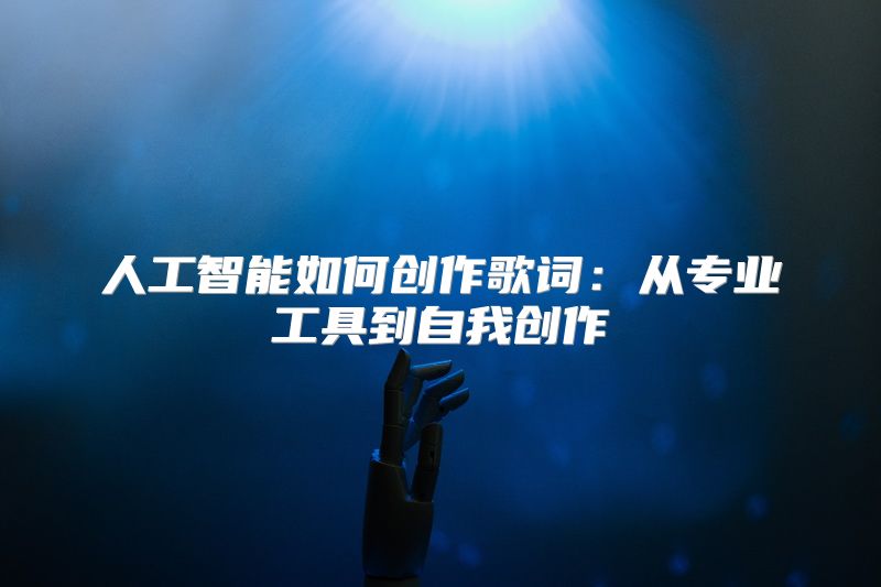 人工智能如何创作歌词：从专业工具到自我创作