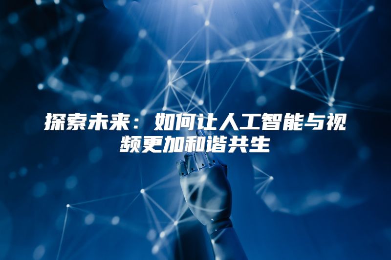 探索未来：如何让人工智能与视频更加和谐共生
