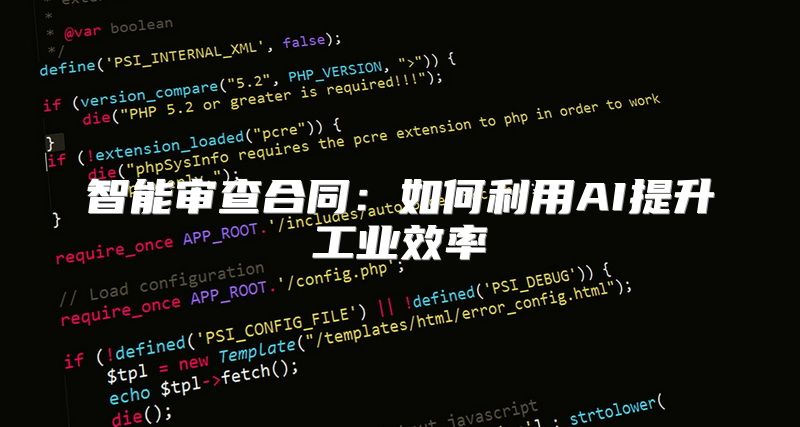 智能审查合同：如何利用AI提升工业效率