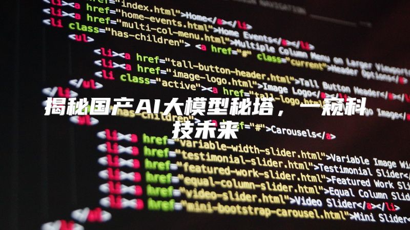 揭秘国产AI大模型秘塔，一窥科技未来