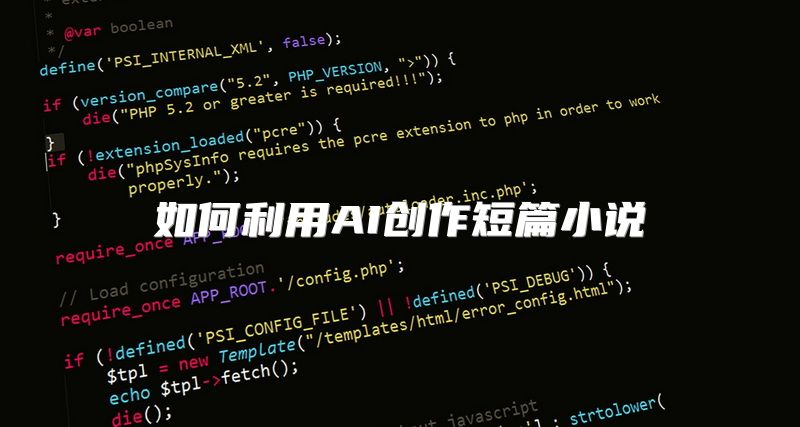 如何利用AI创作短篇小说