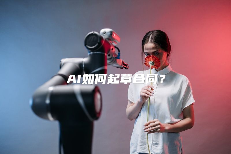 AI如何起草合同？