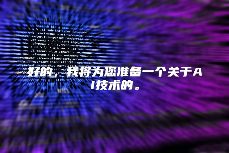 好的，我将为您准备一个关于AI技术的。