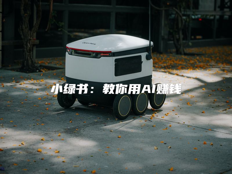 小绿书：教你用AI赚钱