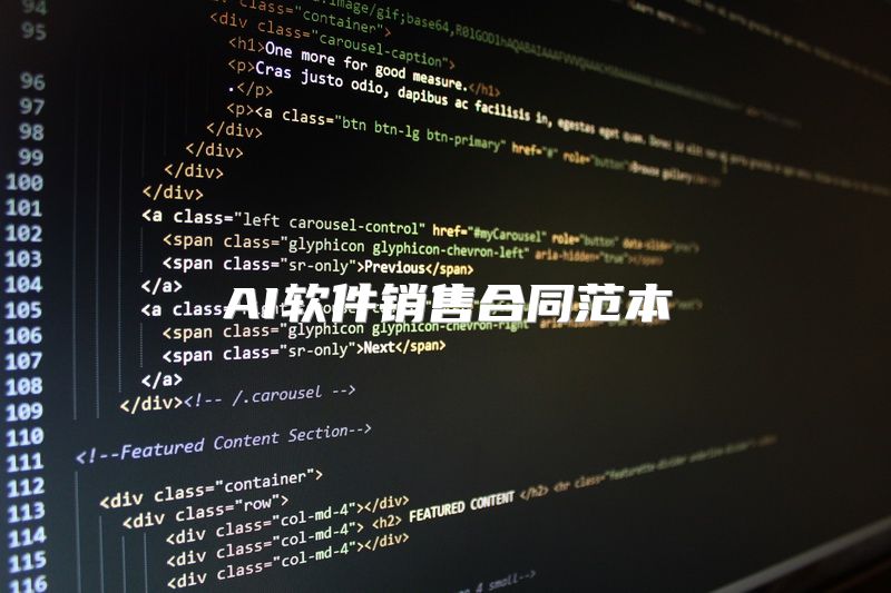 AI软件销售合同范本