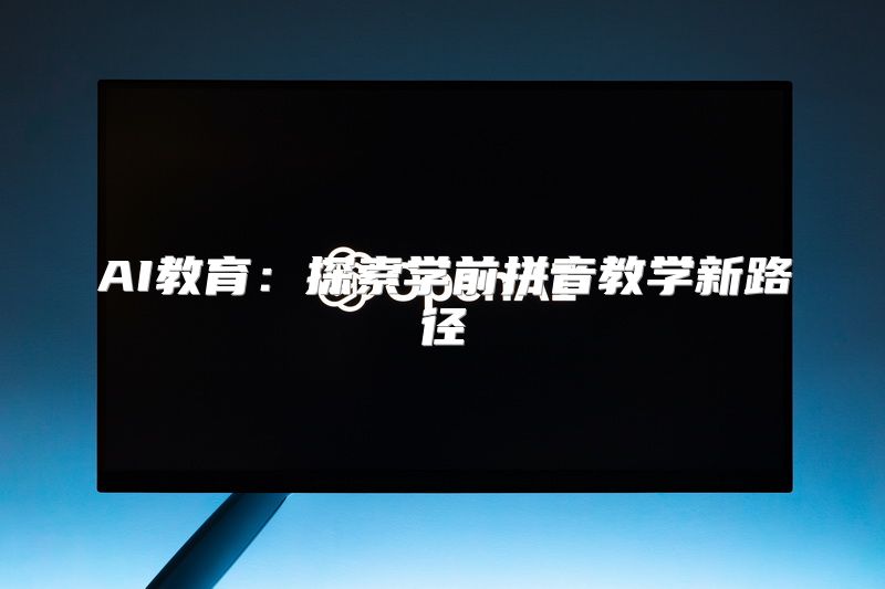 AI教育：探索学前拼音教学新路径