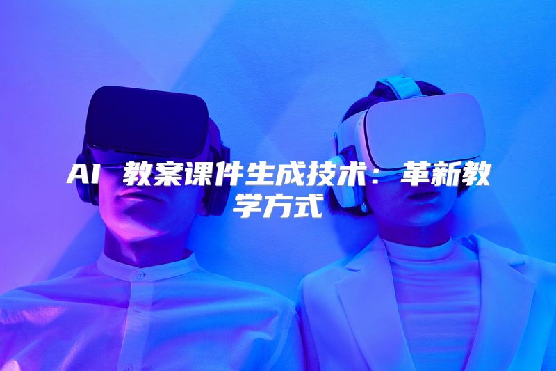 AI 教案课件生成技术：革新教学方式