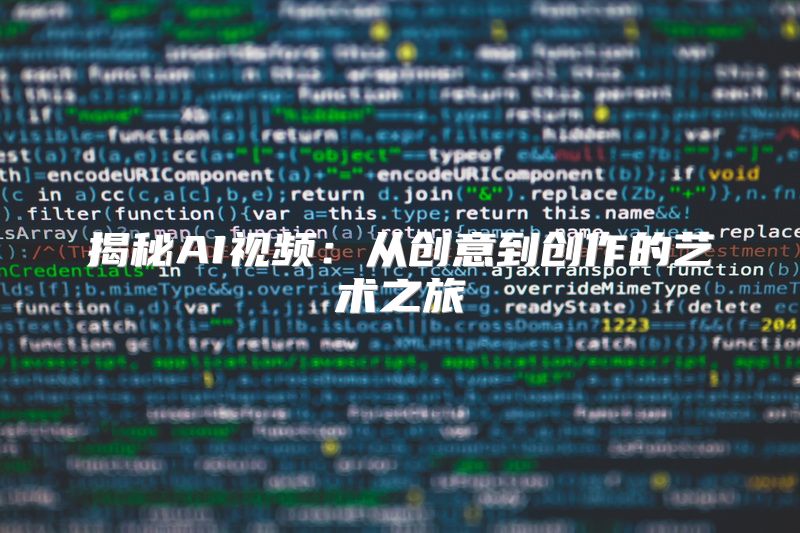 揭秘AI视频：从创意到创作的艺术之旅