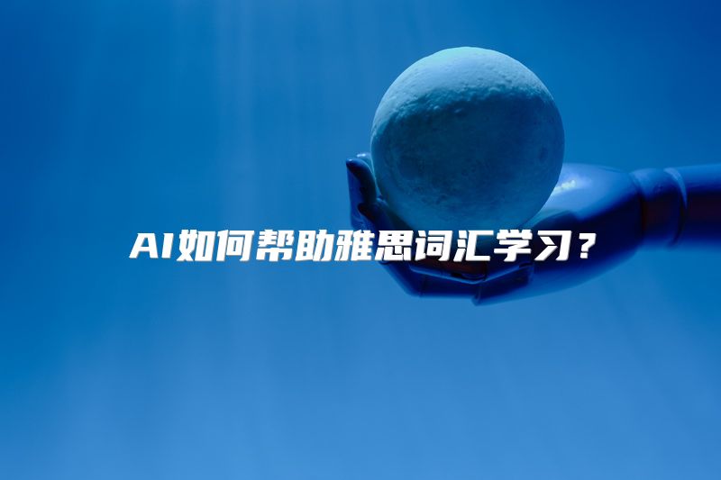 AI如何帮助雅思词汇学习？