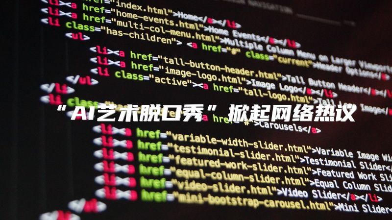 “AI艺术脱口秀”掀起网络热议