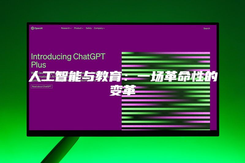 人工智能与教育：一场革命性的变革