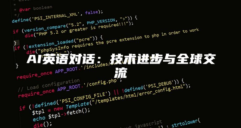 AI英语对话：技术进步与全球交流