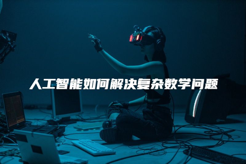 人工智能如何解决复杂数学问题