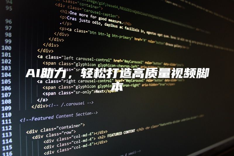 AI助力，轻松打造高质量视频脚本