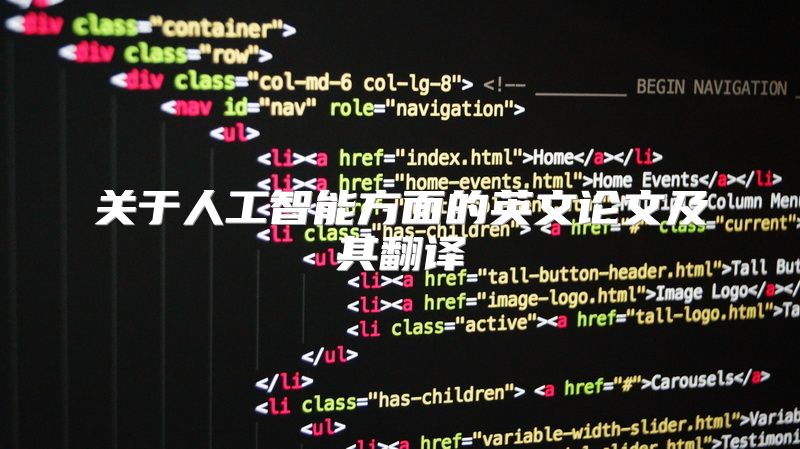 关于人工智能方面的英文论文及其翻译