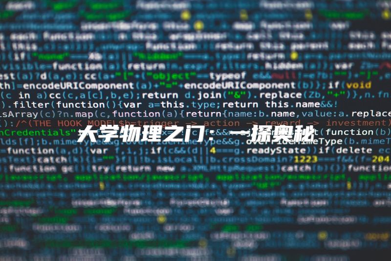大学物理之门：一探奥秘