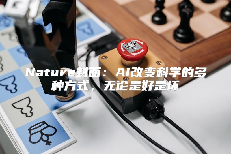 Nature封面：AI改变科学的多种方式，无论是好是坏