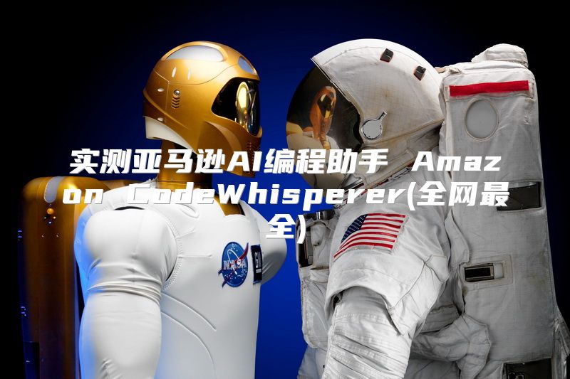 实测亚马逊AI编程助手 Amazon CodeWhisperer(全网最全)
