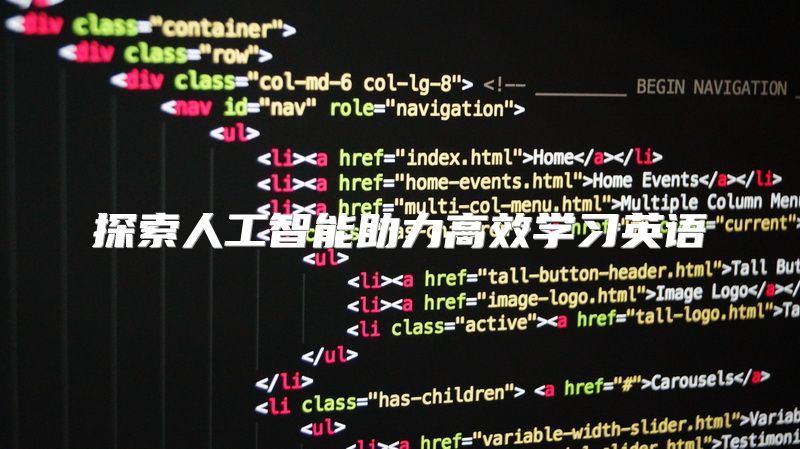 探索人工智能助力高效学习英语