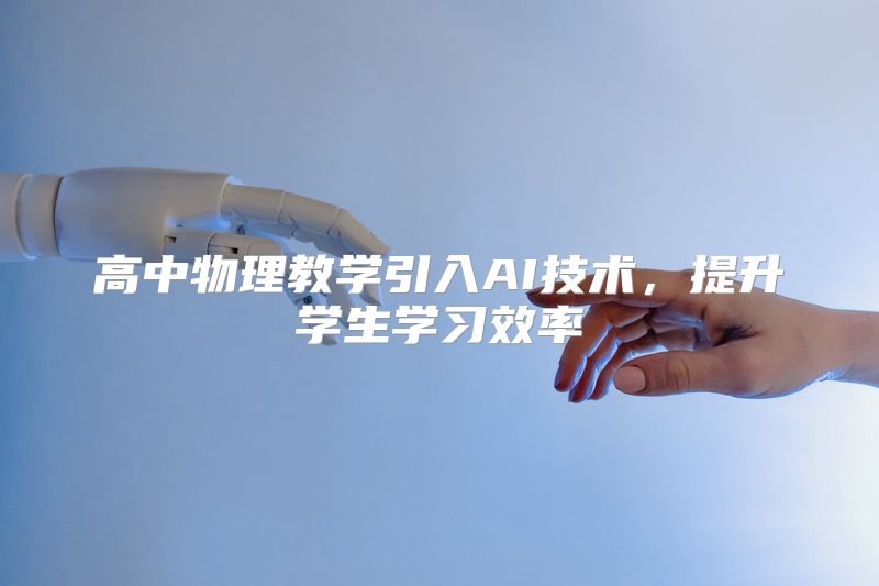 高中物理教学引入AI技术，提升学生学习效率