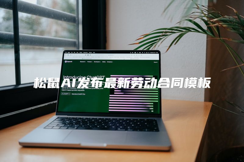 松鼠AI发布最新劳动合同模板