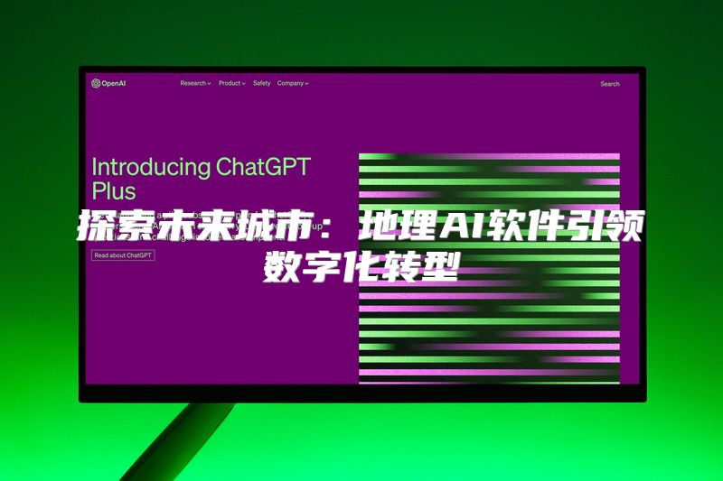 探索未来城市：地理AI软件引领数字化转型