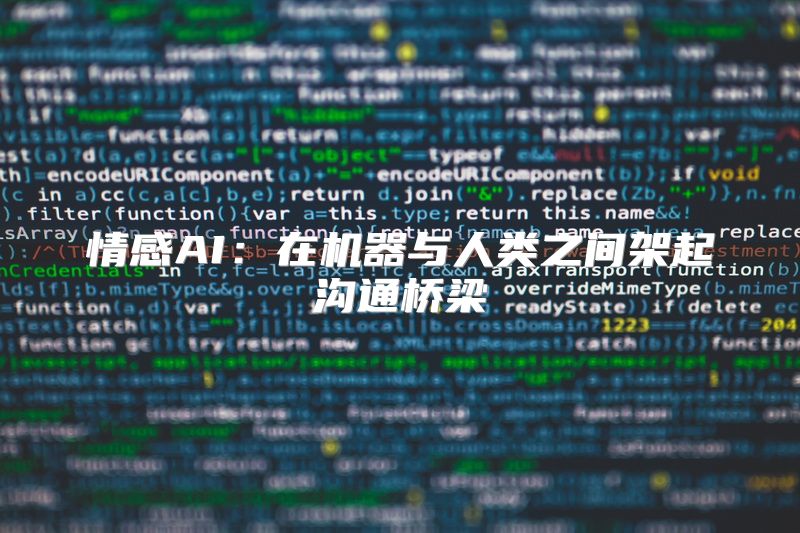 情感AI：在机器与人类之间架起沟通桥梁