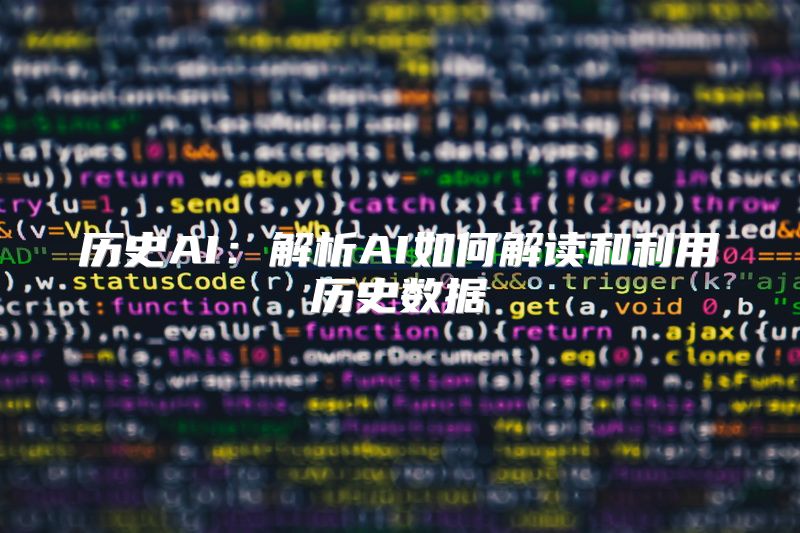 历史AI：解析AI如何解读和利用历史数据