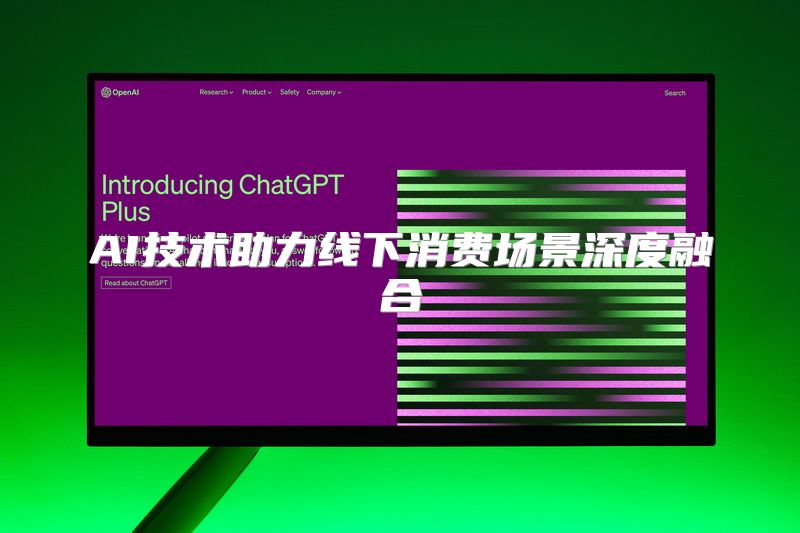 AI技术助力线下消费场景深度融合