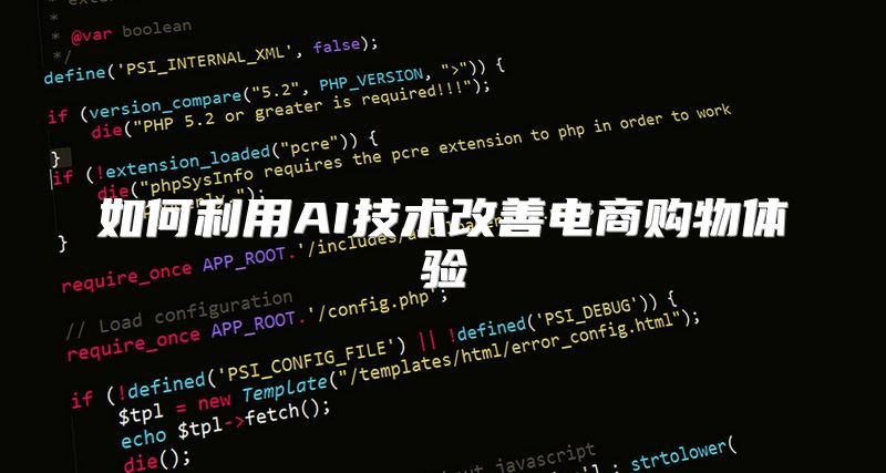 如何利用AI技术改善电商购物体验