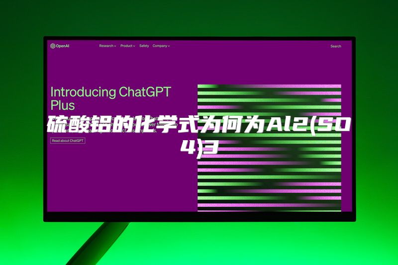 硫酸铝的化学式为何为Al2(SO4)3
