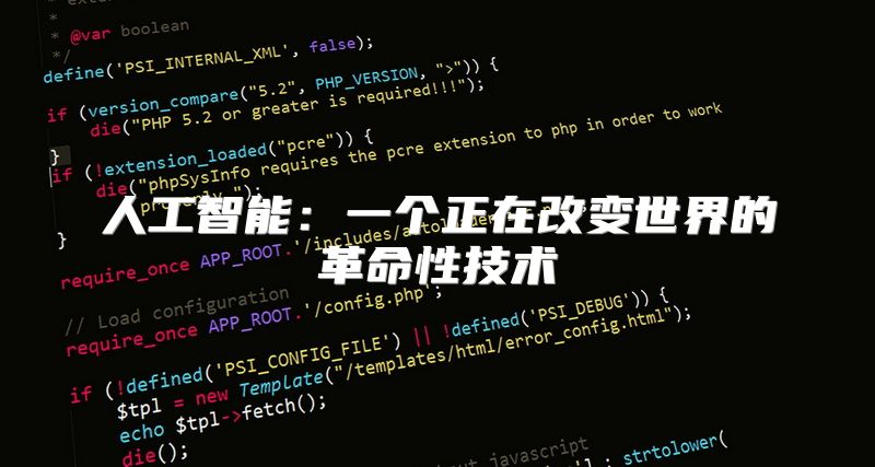 人工智能：一个正在改变世界的革命性技术