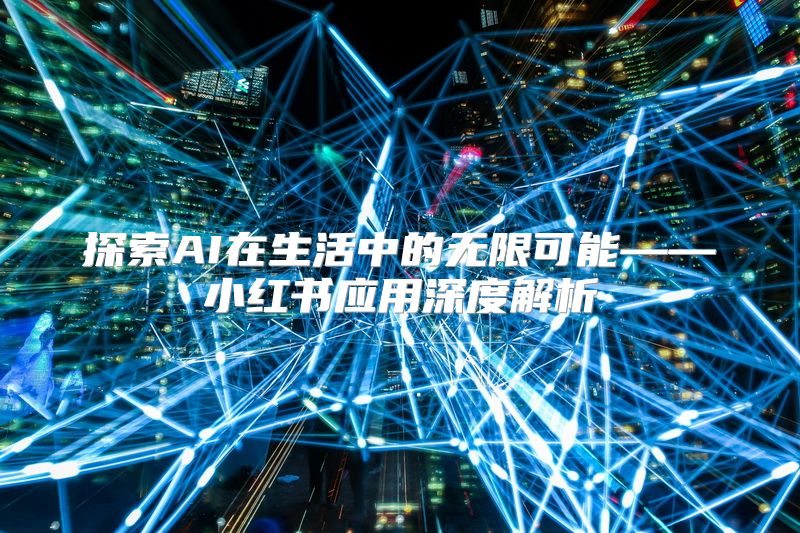 探索AI在生活中的无限可能——小红书应用深度解析