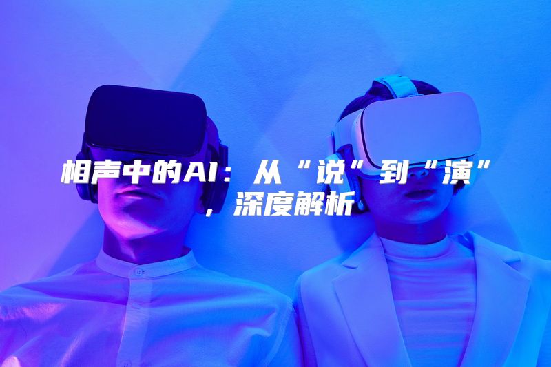 相声中的AI：从“说”到“演”，深度解析