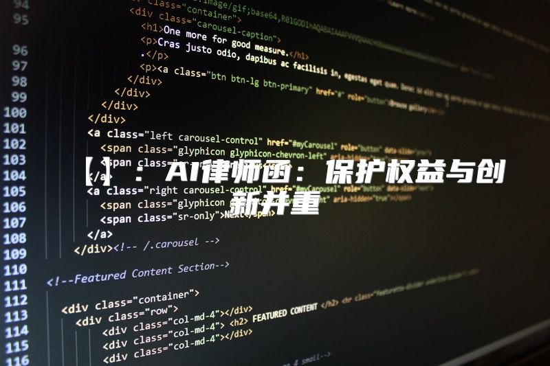 【】：AI律师函：保护权益与创新并重