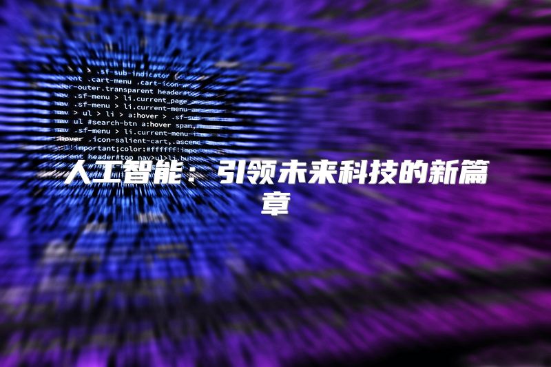 人工智能：引领未来科技的新篇章
