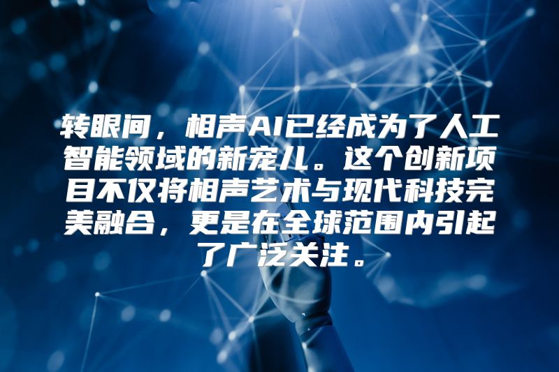 转眼间，相声AI已经成为了人工智能领域的新宠儿。这个创新项目不仅将相声艺术与现代科技完美融合，更是在全球范围内引起了广泛关注。