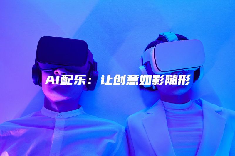 AI配乐：让创意如影随形