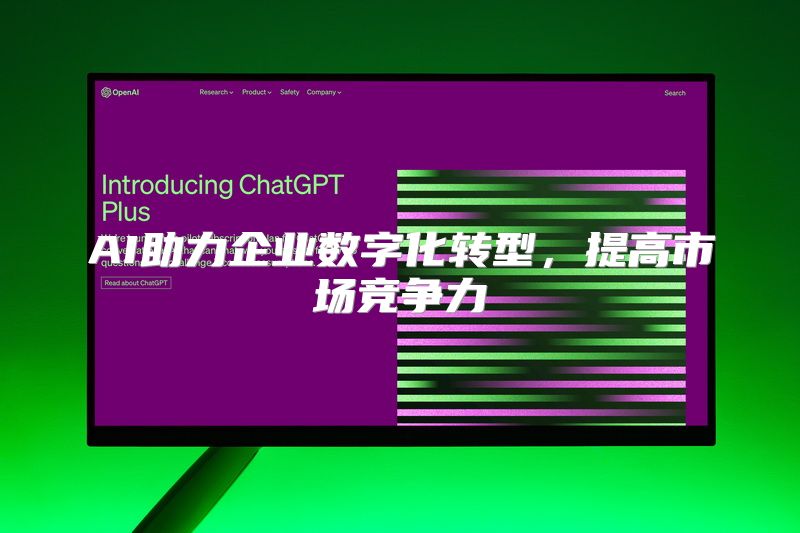 AI助力企业数字化转型，提高市场竞争力