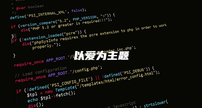 以爱为主题