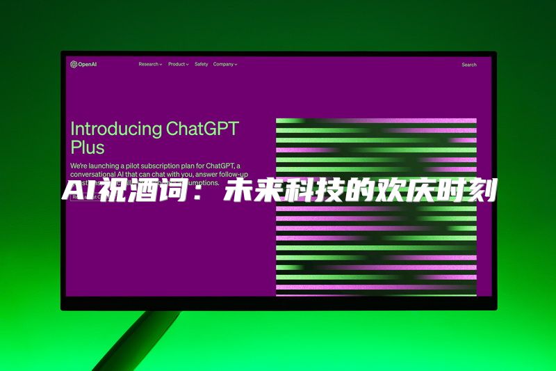 AI祝酒词：未来科技的欢庆时刻