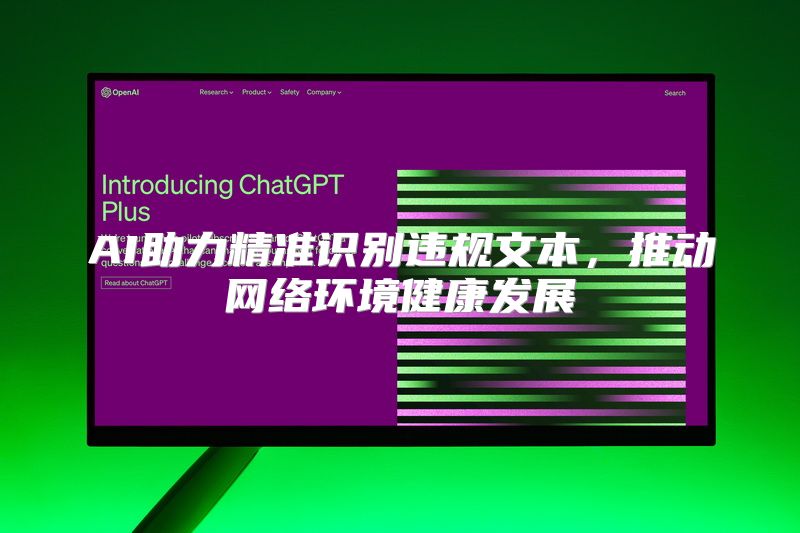 AI助力精准识别违规文本，推动网络环境健康发展