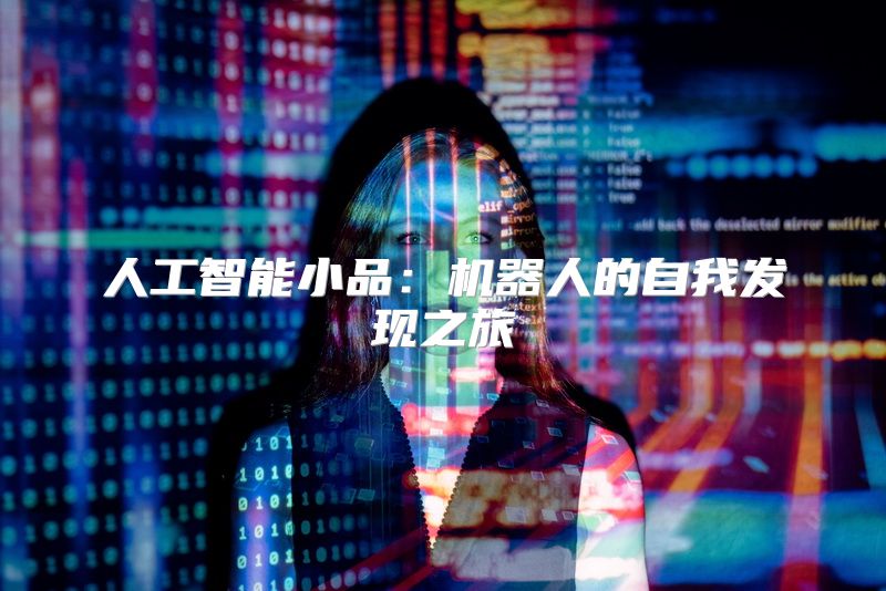 人工智能小品：机器人的自我发现之旅