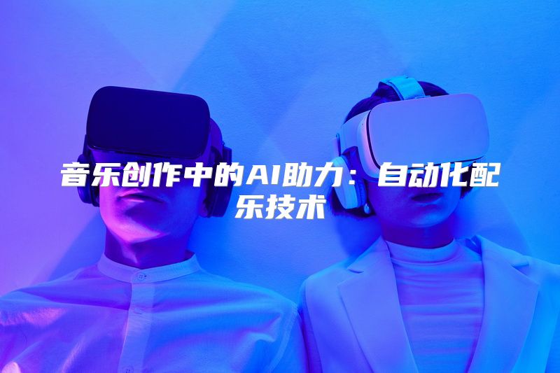 音乐创作中的AI助力：自动化配乐技术