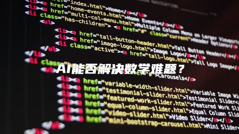 AI能否解决数学难题？
