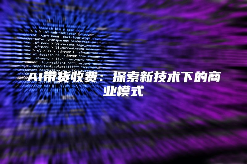 AI带货收费：探索新技术下的商业模式